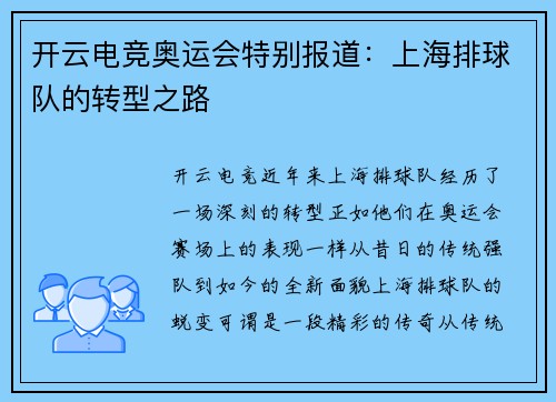 开云电竞奥运会特别报道：上海排球队的转型之路