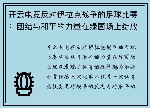 开云电竞反对伊拉克战争的足球比赛：团结与和平的力量在绿茵场上绽放