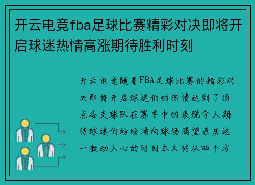 开云电竞fba足球比赛精彩对决即将开启球迷热情高涨期待胜利时刻