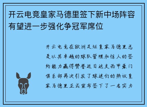 开云电竞皇家马德里签下新中场阵容有望进一步强化争冠军席位