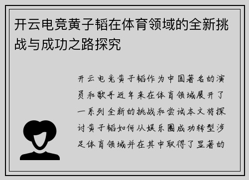 开云电竞黄子韬在体育领域的全新挑战与成功之路探究
