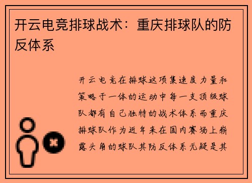 开云电竞排球战术：重庆排球队的防反体系