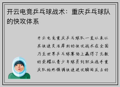 开云电竞乒乓球战术：重庆乒乓球队的快攻体系