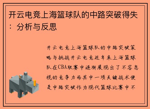 开云电竞上海篮球队的中路突破得失：分析与反思
