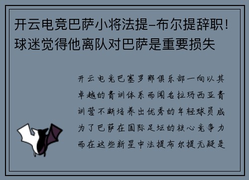 开云电竞巴萨小将法提-布尔提辞职！球迷觉得他离队对巴萨是重要损失