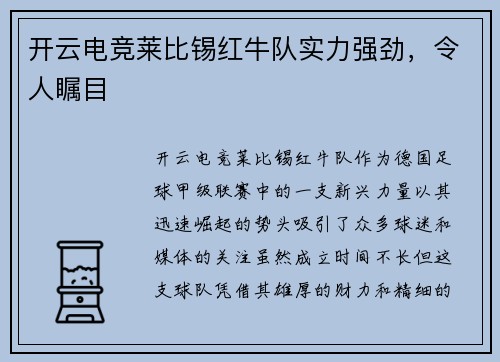 开云电竞莱比锡红牛队实力强劲，令人瞩目