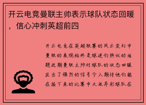 开云电竞曼联主帅表示球队状态回暖，信心冲刺英超前四