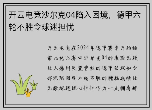 开云电竞沙尔克04陷入困境，德甲六轮不胜令球迷担忧