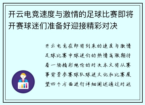 开云电竞速度与激情的足球比赛即将开赛球迷们准备好迎接精彩对决