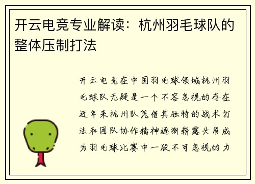 开云电竞专业解读：杭州羽毛球队的整体压制打法