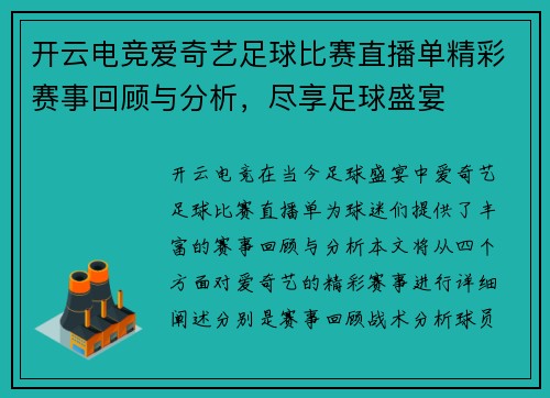 开云电竞爱奇艺足球比赛直播单精彩赛事回顾与分析，尽享足球盛宴