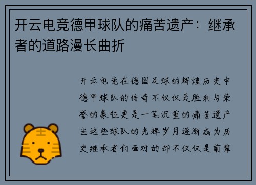 开云电竞德甲球队的痛苦遗产：继承者的道路漫长曲折
