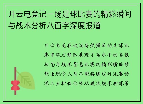 开云电竞记一场足球比赛的精彩瞬间与战术分析八百字深度报道