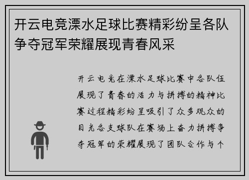 开云电竞溧水足球比赛精彩纷呈各队争夺冠军荣耀展现青春风采