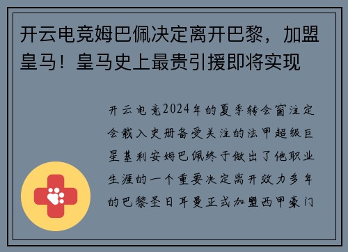 开云电竞姆巴佩决定离开巴黎，加盟皇马！皇马史上最贵引援即将实现