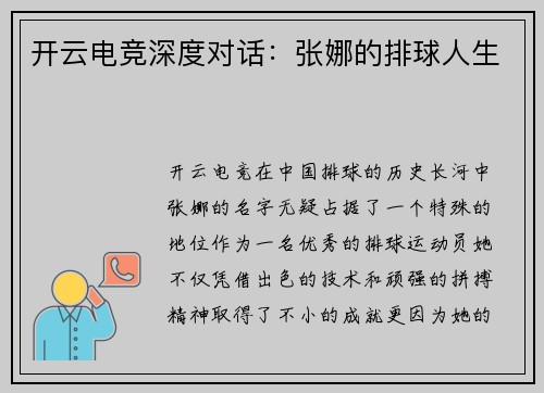 开云电竞深度对话：张娜的排球人生