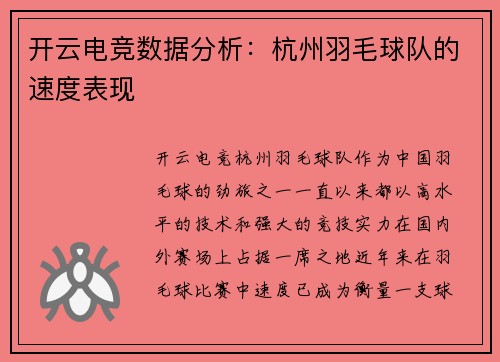 开云电竞数据分析：杭州羽毛球队的速度表现