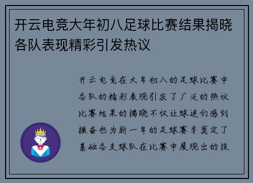 开云电竞大年初八足球比赛结果揭晓各队表现精彩引发热议