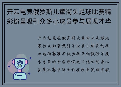 开云电竞俄罗斯儿童街头足球比赛精彩纷呈吸引众多小球员参与展现才华
