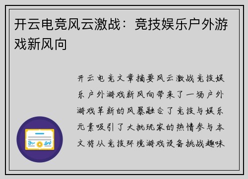 开云电竞风云激战：竞技娱乐户外游戏新风向
