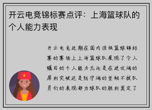 开云电竞锦标赛点评：上海篮球队的个人能力表现