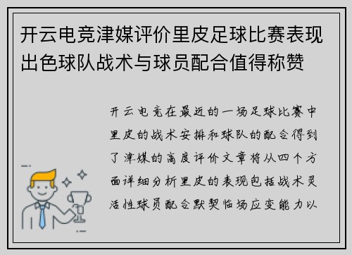 开云电竞津媒评价里皮足球比赛表现出色球队战术与球员配合值得称赞