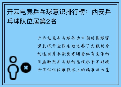 开云电竞乒乓球意识排行榜：西安乒乓球队位居第2名