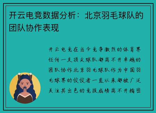 开云电竞数据分析：北京羽毛球队的团队协作表现