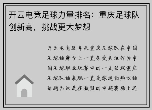 开云电竞足球力量排名：重庆足球队创新高，挑战更大梦想
