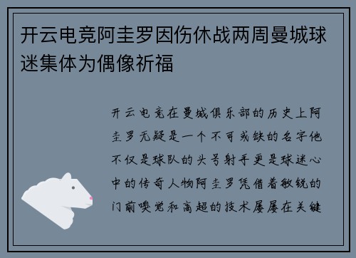 开云电竞阿圭罗因伤休战两周曼城球迷集体为偶像祈福