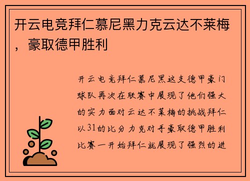 开云电竞拜仁慕尼黑力克云达不莱梅，豪取德甲胜利