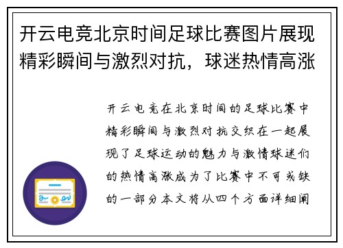 开云电竞北京时间足球比赛图片展现精彩瞬间与激烈对抗，球迷热情高涨不容错过