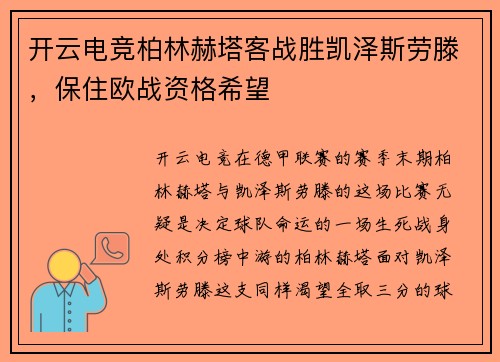 开云电竞柏林赫塔客战胜凯泽斯劳滕，保住欧战资格希望
