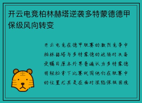 开云电竞柏林赫塔逆袭多特蒙德德甲保级风向转变