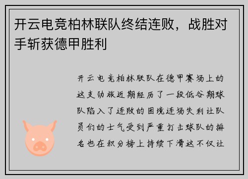 开云电竞柏林联队终结连败，战胜对手斩获德甲胜利