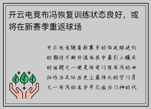 开云电竞布冯恢复训练状态良好，或将在新赛季重返球场