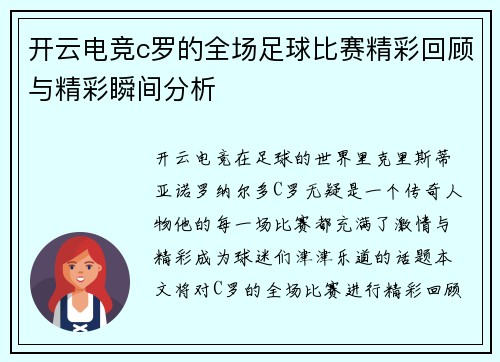 开云电竞c罗的全场足球比赛精彩回顾与精彩瞬间分析