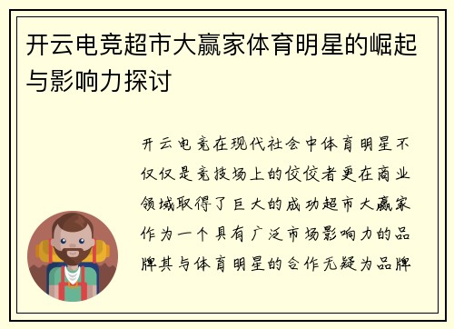 开云电竞超市大赢家体育明星的崛起与影响力探讨