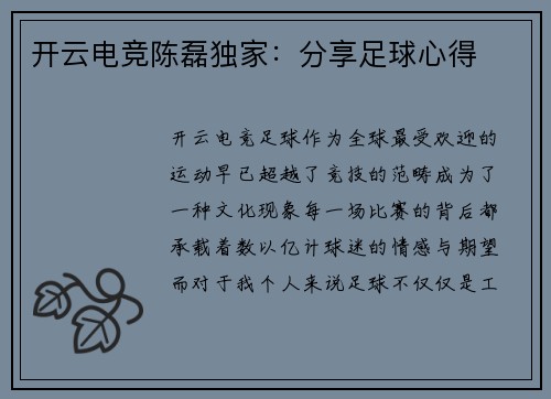开云电竞陈磊独家：分享足球心得