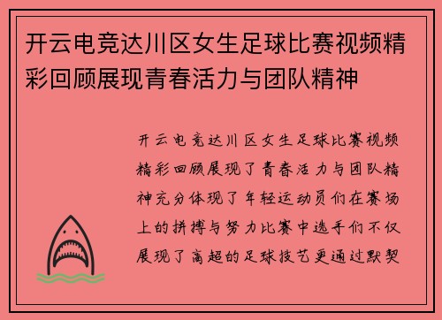 开云电竞达川区女生足球比赛视频精彩回顾展现青春活力与团队精神
