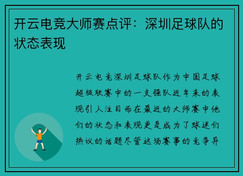 开云电竞大师赛点评：深圳足球队的状态表现