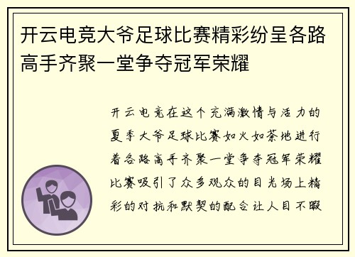 开云电竞大爷足球比赛精彩纷呈各路高手齐聚一堂争夺冠军荣耀