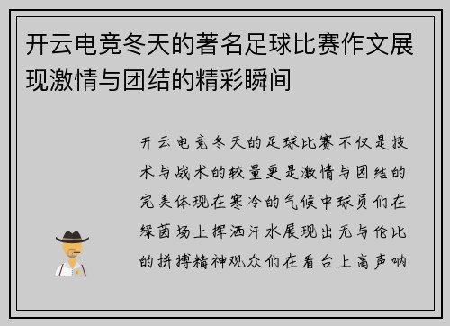 开云电竞冬天的著名足球比赛作文展现激情与团结的精彩瞬间