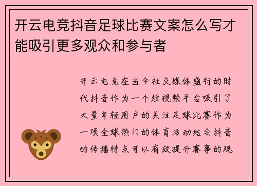 开云电竞抖音足球比赛文案怎么写才能吸引更多观众和参与者