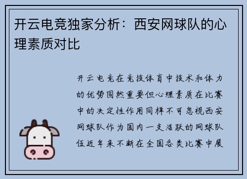 开云电竞独家分析：西安网球队的心理素质对比