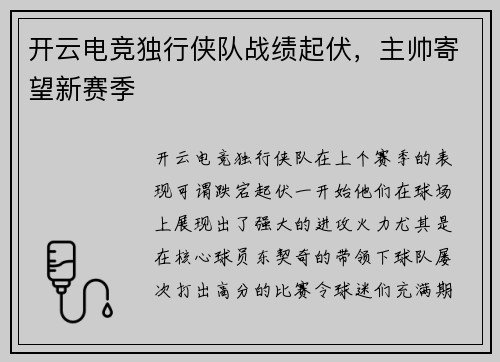 开云电竞独行侠队战绩起伏，主帅寄望新赛季