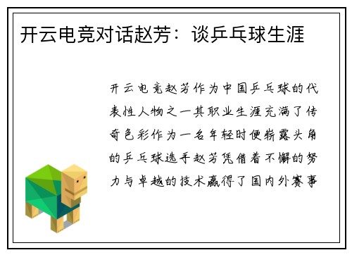 开云电竞对话赵芳：谈乒乓球生涯