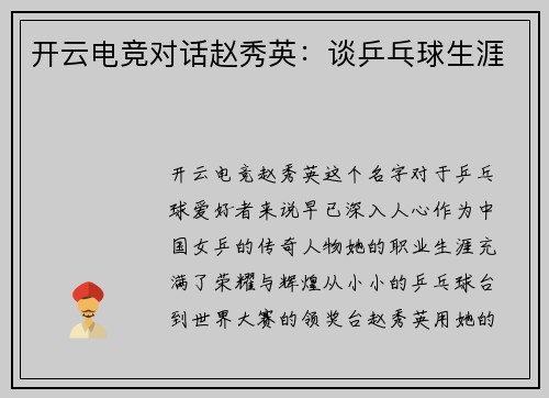 开云电竞对话赵秀英：谈乒乓球生涯