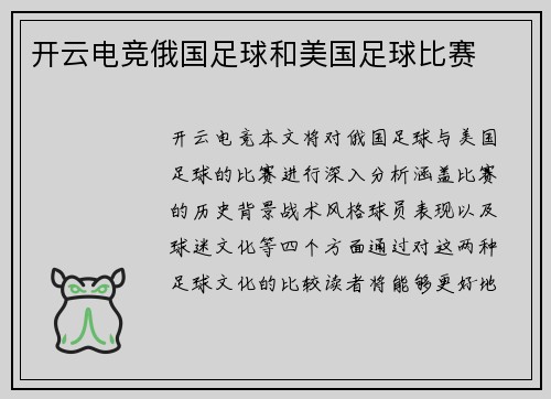 开云电竞俄国足球和美国足球比赛
