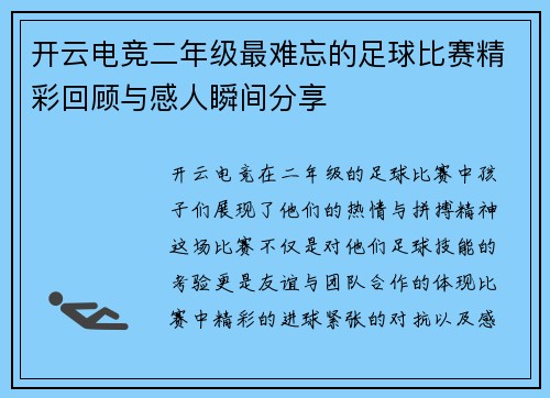 开云电竞二年级最难忘的足球比赛精彩回顾与感人瞬间分享